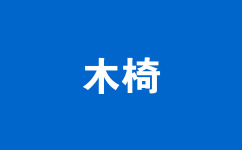 木椅