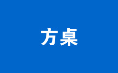 方桌