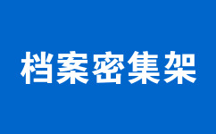 檔案密集架