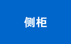 側(cè)柜