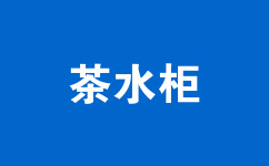 茶水柜