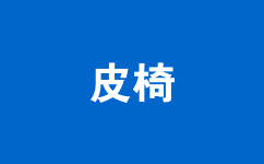 皮椅