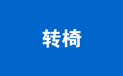 轉(zhuǎn)椅