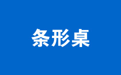 條形桌