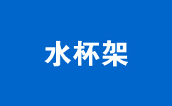 水杯架