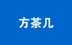 方茶幾