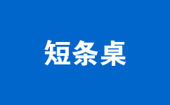 短條桌