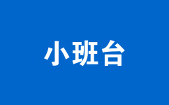小班臺