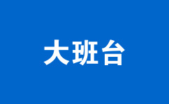 大班臺