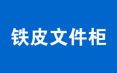 鐵皮文件柜