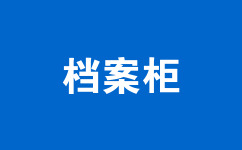 檔案柜