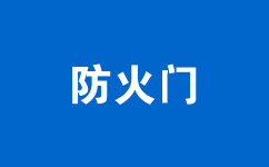 防火門