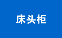 床頭柜