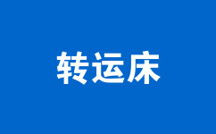 轉(zhuǎn)運床