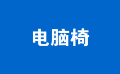 電腦椅