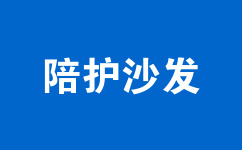 陪護(hù)沙發(fā)
