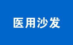 醫(yī)用沙發(fā)