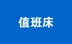 值班床