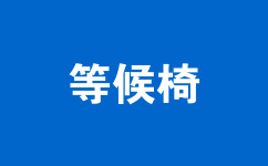 等候椅