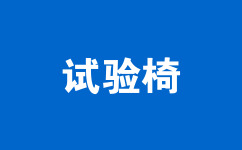 試驗椅