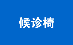 候診椅