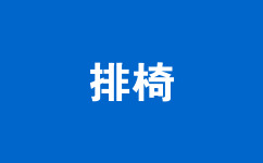 排椅