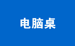 電腦桌