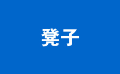 凳子