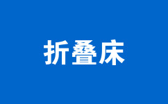 折疊床