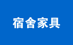 宿舍家具