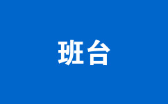班臺(tái)