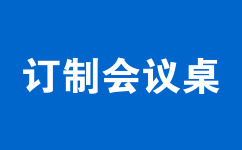 訂制會議桌