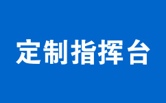 定制指揮臺
