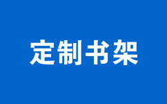 定制書架
