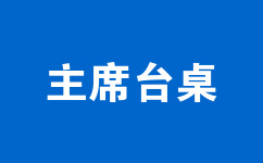主席臺桌