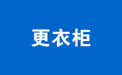 更衣柜