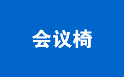 會(huì)議椅