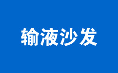 輸液沙發(fā)