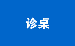 診桌