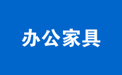 辦公家具