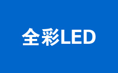 全彩LED