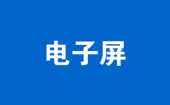 電子屏