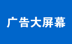 廣告大屏幕