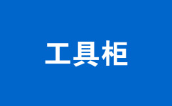工具柜