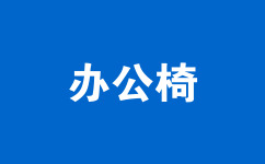 辦公椅