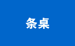 條桌