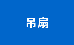 吊扇