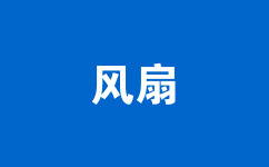 風(fēng)扇