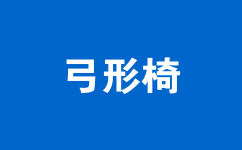 弓形椅